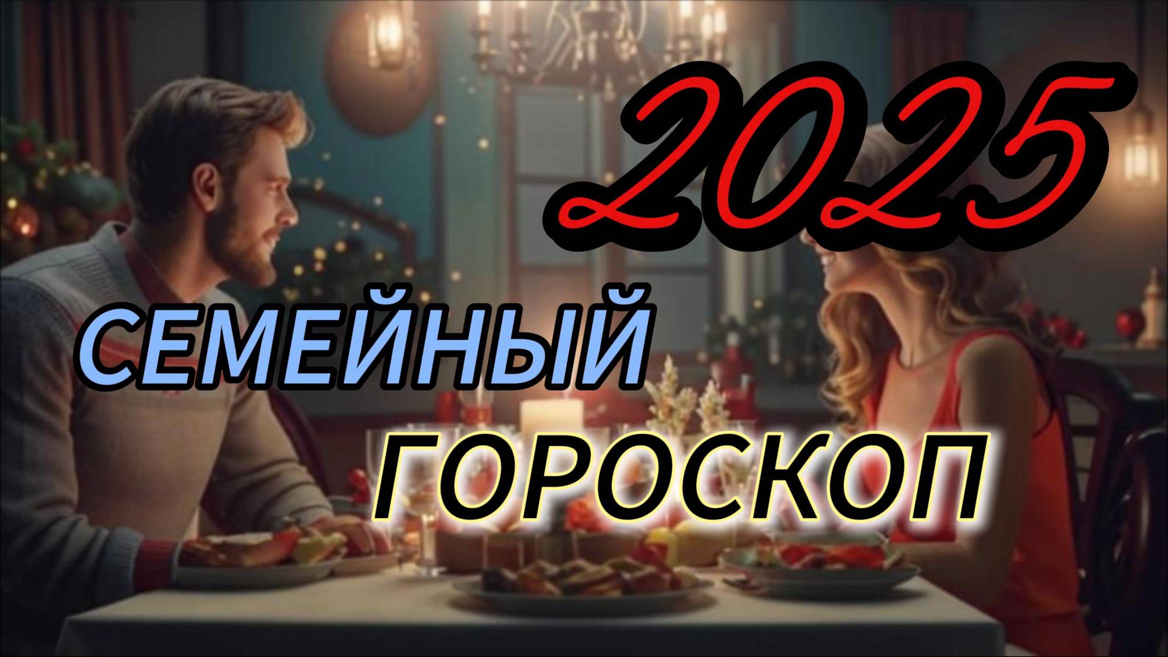 Семья, дети и родственники в 2025 году