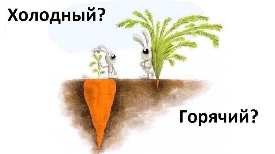 Холодный? или Горячий?