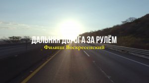 Филипп Воскресенский - Дальняя дорога за рулём (Эра звукотерапии)