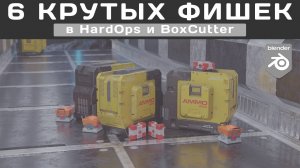 6 Крутых фишек в HardOps и BoxCutter