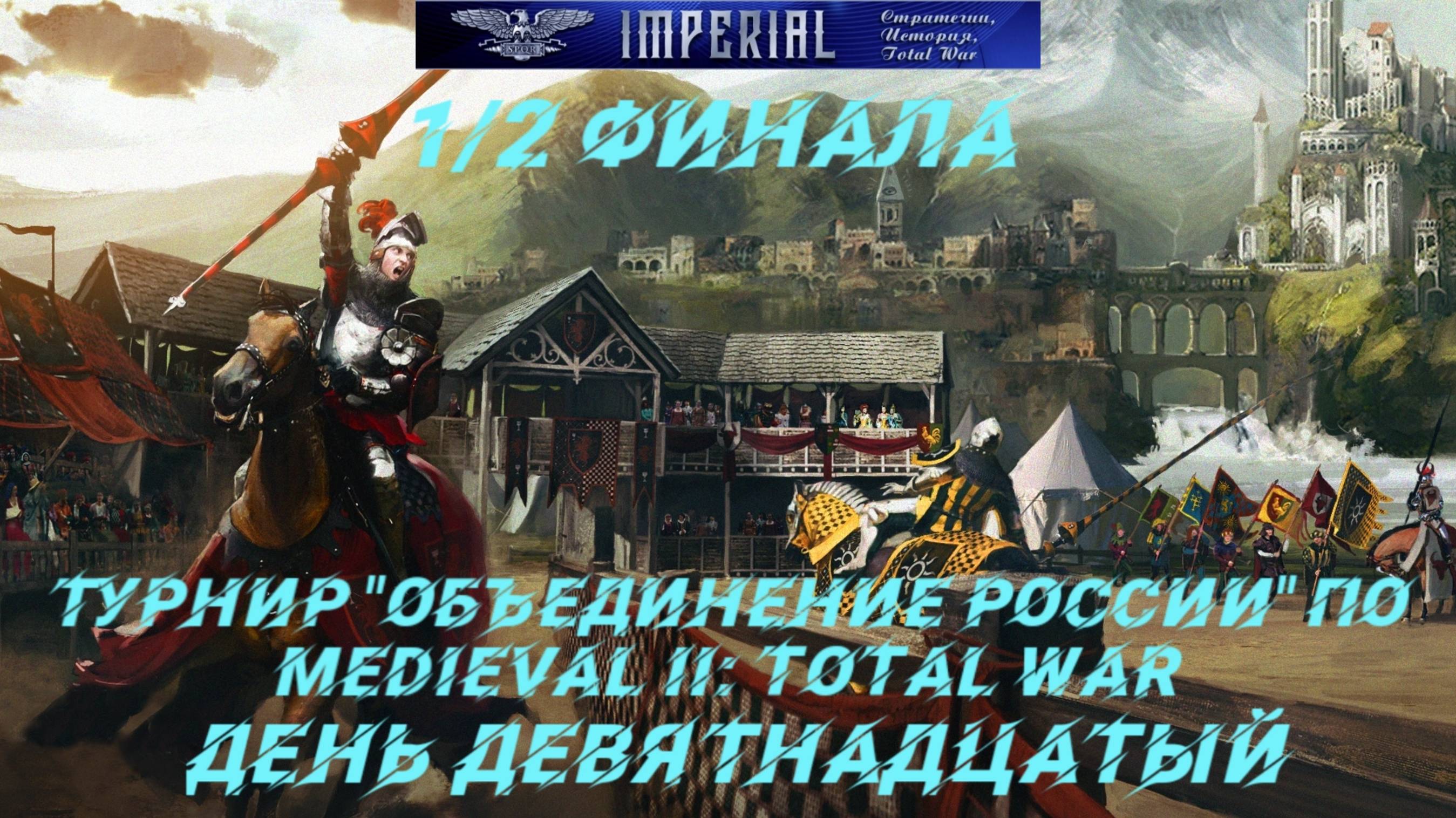 Турнир  Объединение России🏆#19. 1/2 финала ( Medieval 2 Total War )