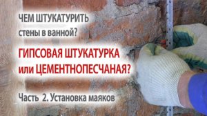 Цементная штукатурка стен в ванной комнате как установить маяки