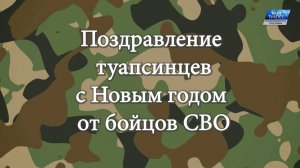 Наши земляки, находящиеся на передовой, записали видеопоздравления для жителей Туапсе