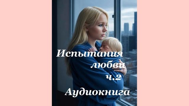 Продолжение любовной истории аудиокнига - Испытания Любви, ч. 2