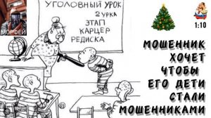 МОШЕННИК ХОЧЕТ, ЧТОБЫ ЕГО ДЕТИ СТАЛИ МОШЕННИКАМИ