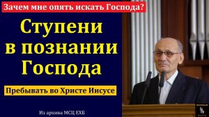 "Ищите Господа". Г. В. Костюченко. МСЦ ЕХБ