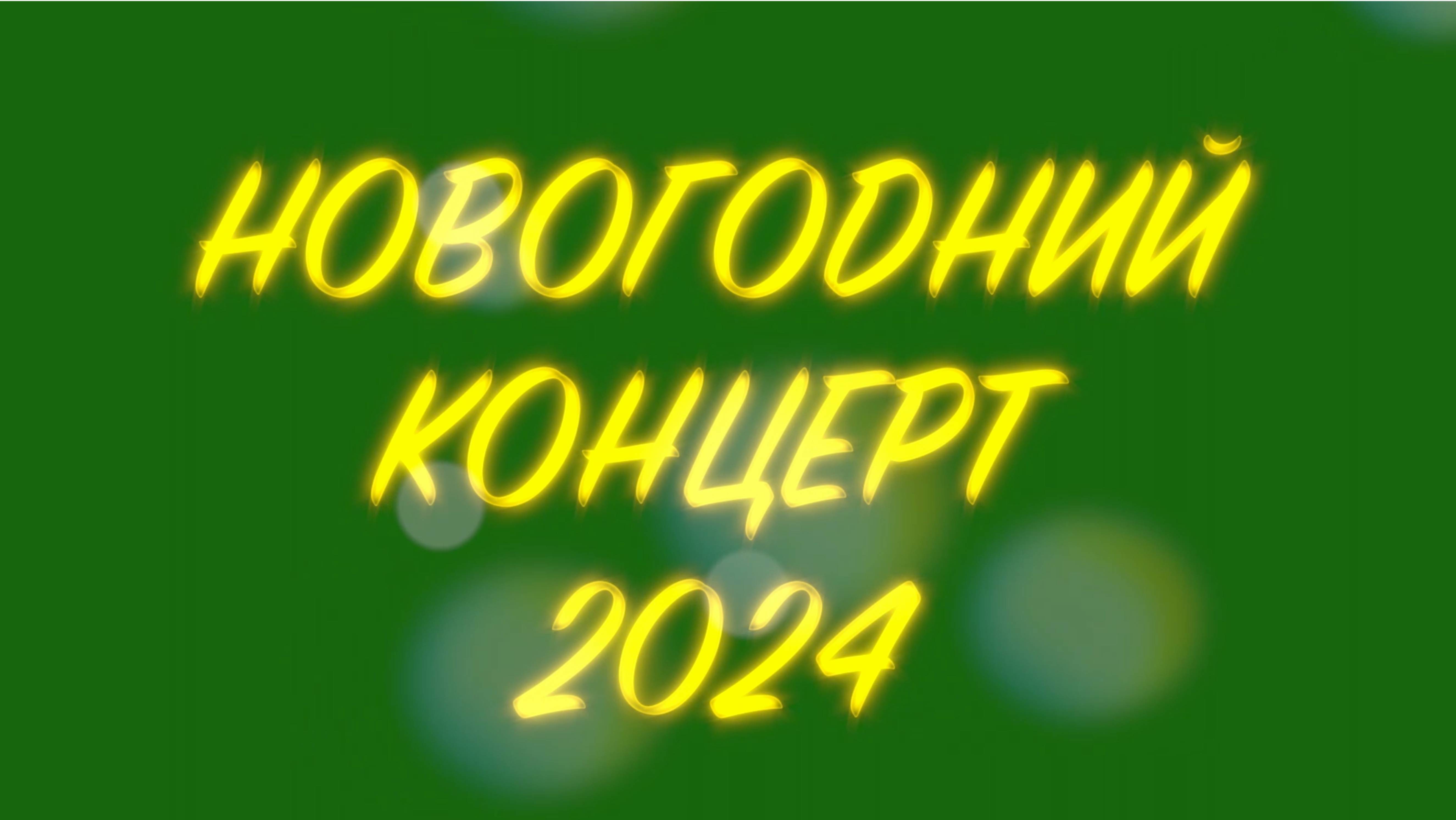 ГБОУ « ЦСиО «МЭШ» Москомспорта / НОВОГОДНИЙ КОНЦЕРТ 2024