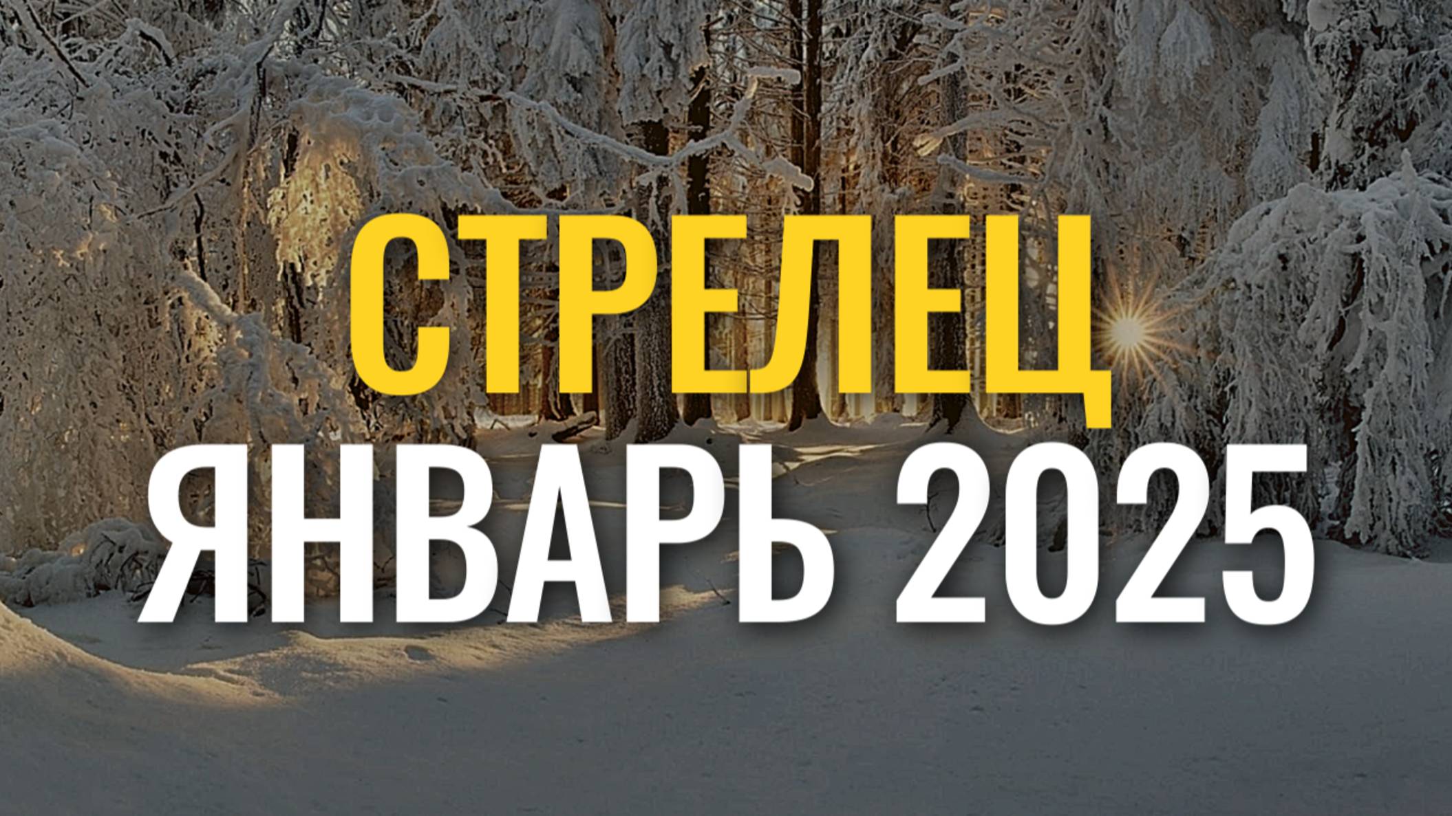 Что ждет Стрельцов в январе-2025? Гороскоп для знака Стрелец