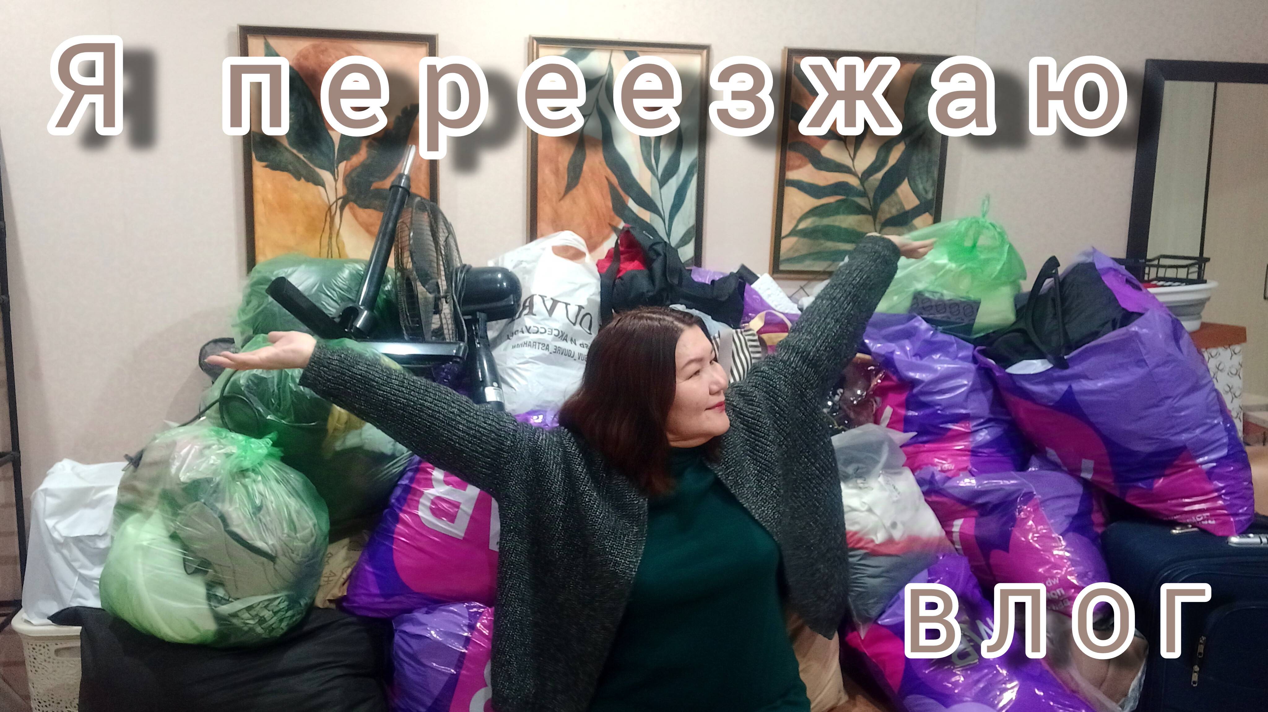 Ура! Я заселяюсь в свою квартиру!🏠💃💃💃💃💃💃