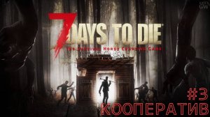 7 DAYS TO DIE ➤МАСТЕР ДРОБОВИКА СНОВА В ДЕЛЕ. ➤ КООПЕРАТИВ (COOP). ➤ #3