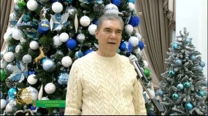 Национальный лидер туркменского народа поздравил соотечественников с Новым Годом