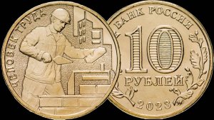 10 рублей 2023 года. Работник строительной отрасли 2023 года