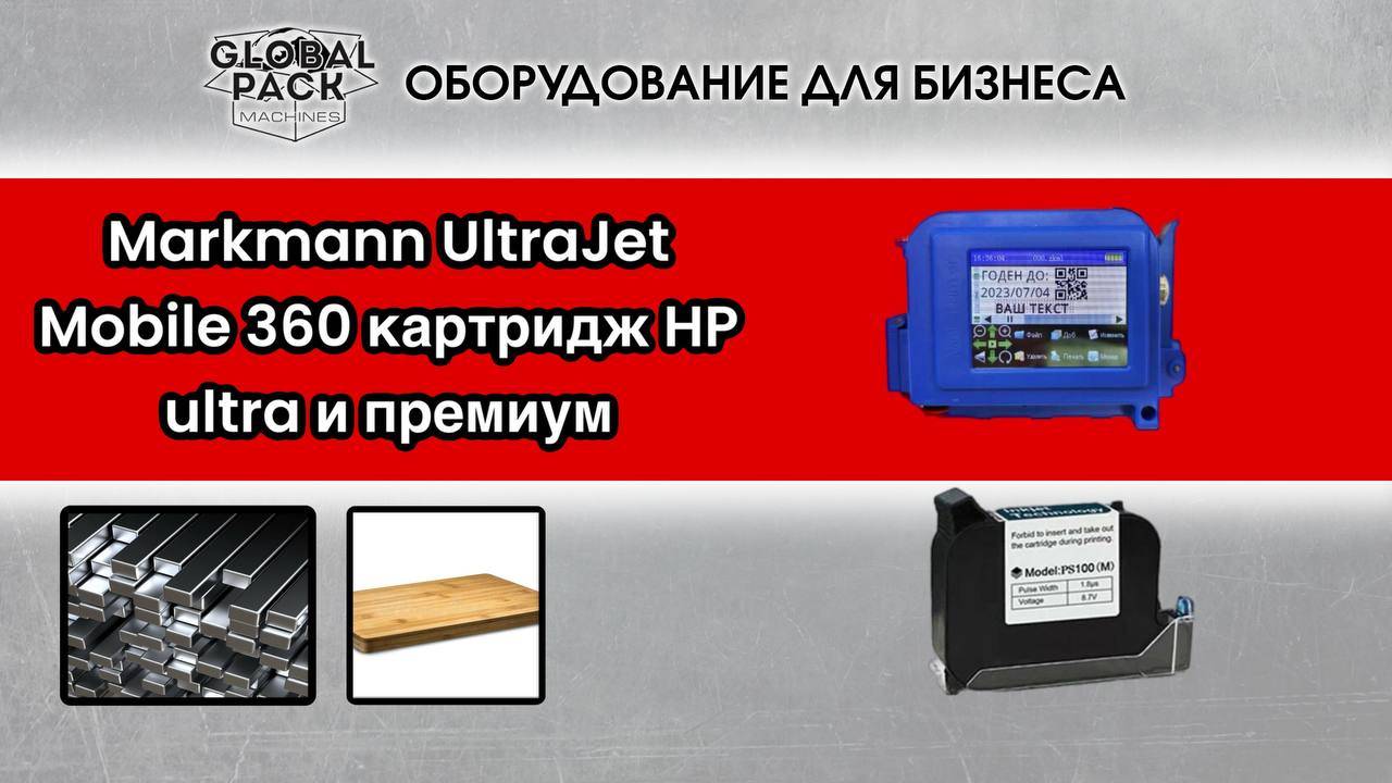 Markmann UltraJet Mobile 360  картридж HP ultra и премиум печать на металле и дереве