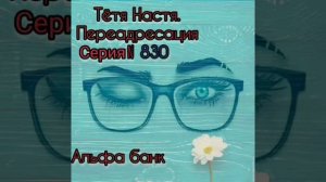 Тётя Настя. Серия Диалоги с коллекторами. Банками. МФО. ФЗ 230. Антиколлекторы