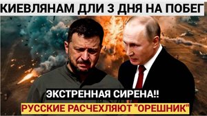В Киеве ПАНИКА из-за ОРЕШНИКА.. Украинцам дали пару дней - удар будет мощнейшим!!!