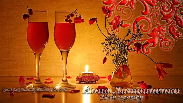 Анна Литвиненко - Мой костёр смотреть онлайн