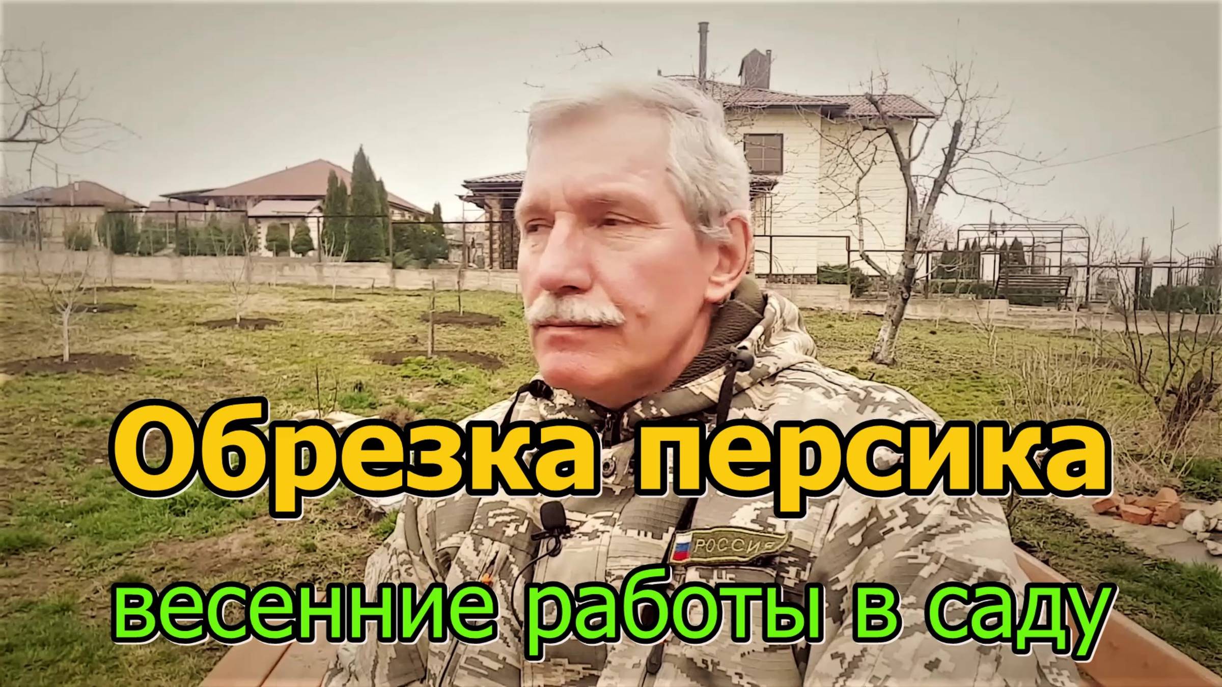 #317 Обрезка персика весной/саду 3 года/Переезд в Россию из Латвии/жизнь на Юге Краснодарского края.