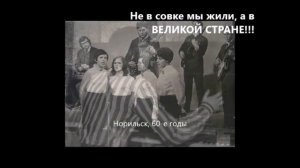 Мы жили в Великой Стране.  16+