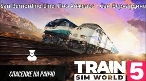 TSW 5 - San Bernordino Line: Лос-Анжелес - Сан-Бернардино: Спасение на ранчо