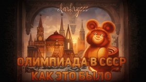 Олимпийские игры СССР:  как это было
