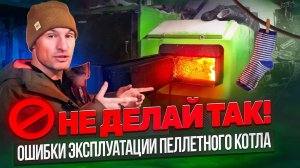 Как нельзя содержать пеллетный котел? Одна проблема на 2 цеха по 1000 м²