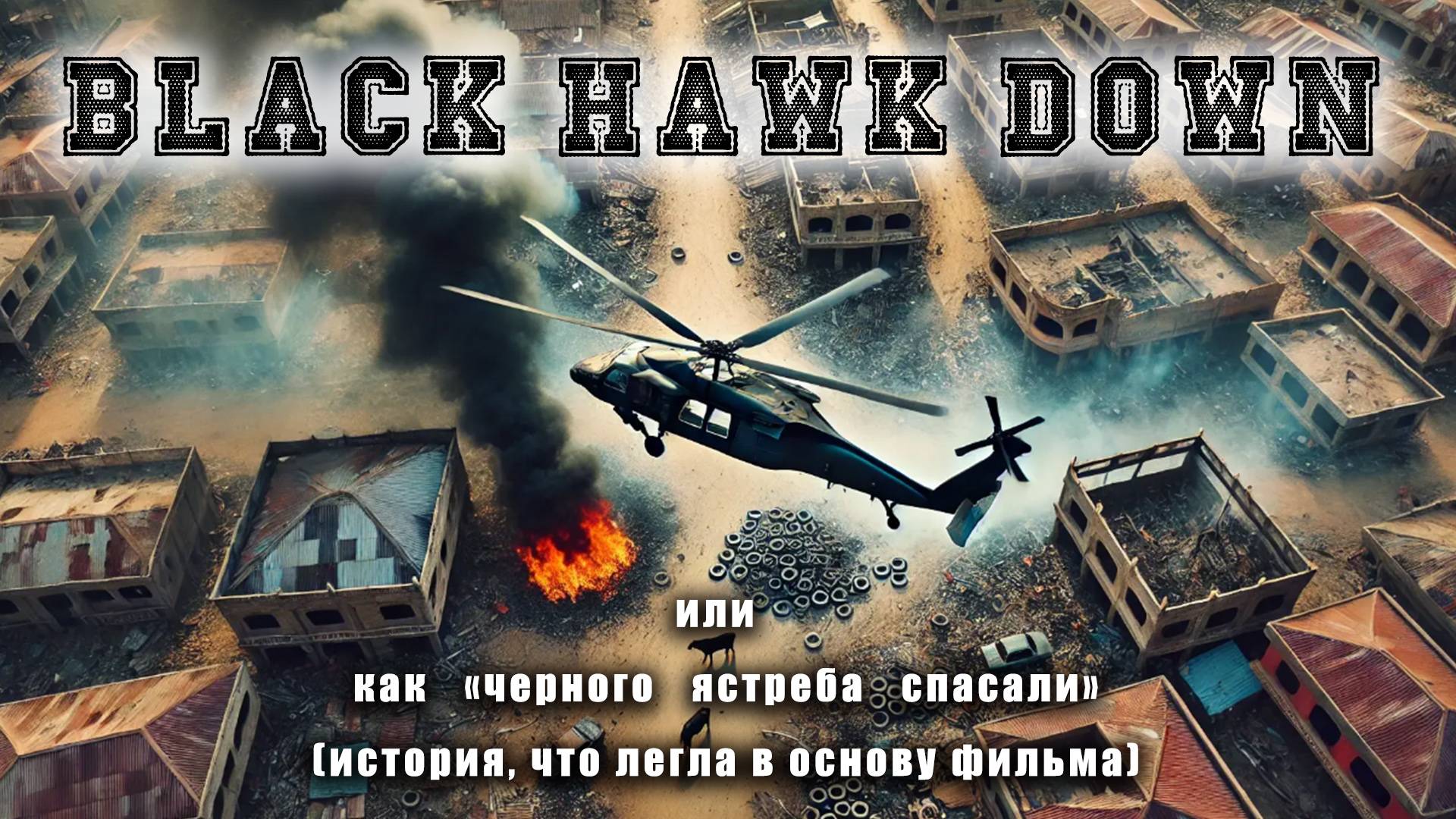 Спасение черного ястреба или Black Hawk Down (перезалив с ютуба видео от 2020г.)