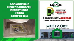 Слабое горение. Инструкция по эксплуатации пеллетного котла PELLETOR. Возможные неисправности 4
