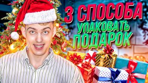 КАК УПАКОВАТЬ НОВОГОДНИЙ ПОДАРОК?🎁 3 лучших способа🎄