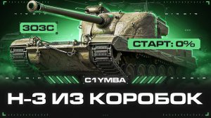 H-3 - РИСКУЕМ! Берем Три Отметки за Стрим На Сильнейшем Танке Игры!