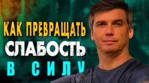 Как превращать слабость в силу, а силу в союзника