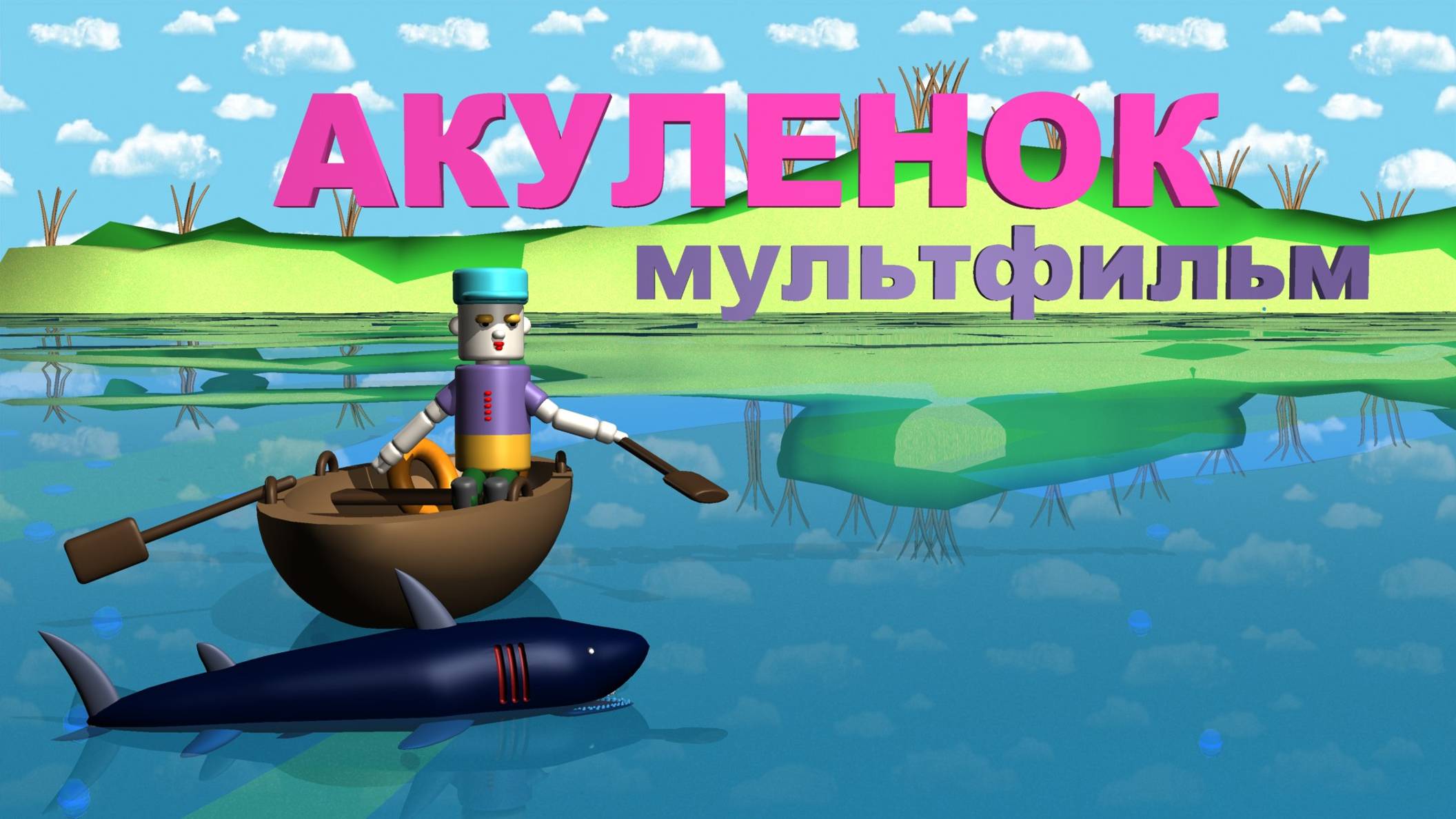Акуленок Я Ту-ру-ру | Мультфильм про акуленка и его маму акулу #акуленок #ятуруру #babyshark #3д