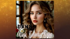 НОВИНКА 2025!! DANЯ - Оксана, Ксеничка, Ксюша