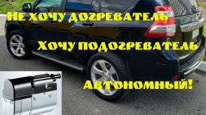 Toyota Prado 150 Переделываем штатный догреватель в автономный подогреватель