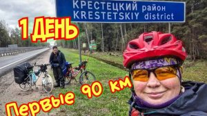 Велопутешествие двух девчонок. 2600км на горных велосипедах. День 1. Начало.