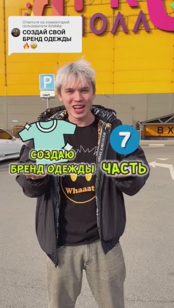 7 часть! Создаю Свой БРЕНД однжды🤩