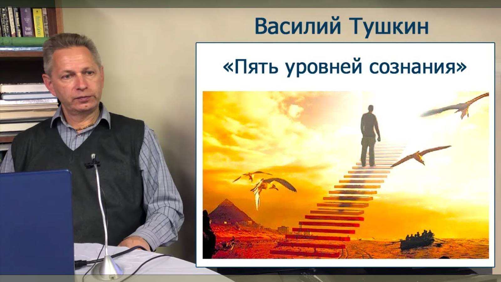 Василий Тушкин - Семинар "5 уровней сознания" (28 апреля 2019, США, Бостон)