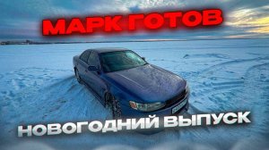 Новогодний выпуск! Марк Jzx 90 готов. Его теперь не узнать . Цвет хамелеон ! Долой розовый цвет!