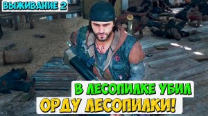 💥В ЛЕСОПИЛКЕ УБИЛ ОРДУ ЛЕСОПИЛКИ! #daysgone #жизньпосле #sawmillhorde #ордалесопилки