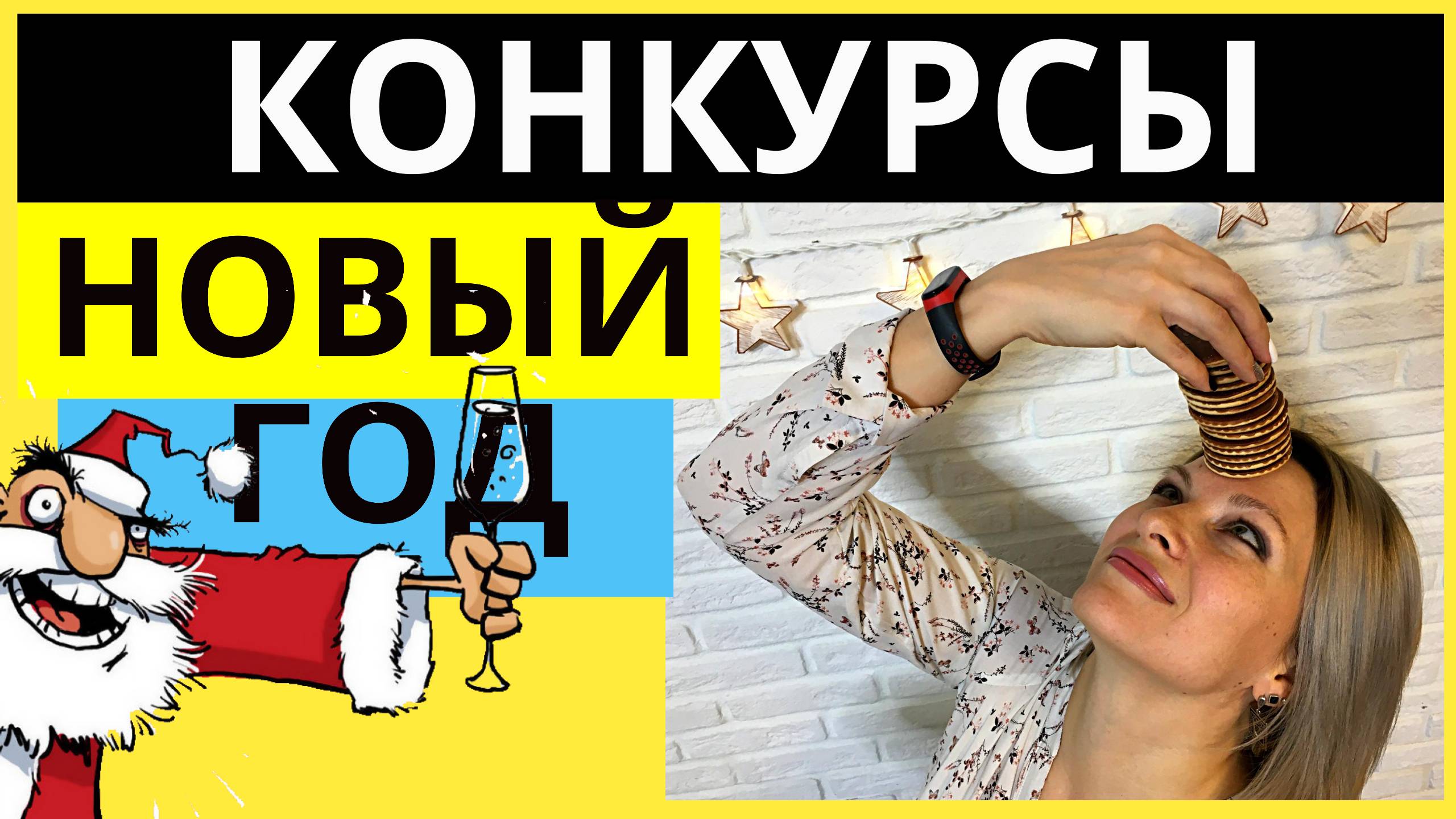 Веселые конкурсы на Новый год с ЕДОЙ |  Конкурсы на Новый ГОД для взрослых