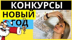 Веселые конкурсы на Новый год с ЕДОЙ | Конкурсы на Новый ГОД для взрослых