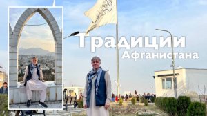 Традиции Афганистана | Все Дороги Ведут в РИфМу