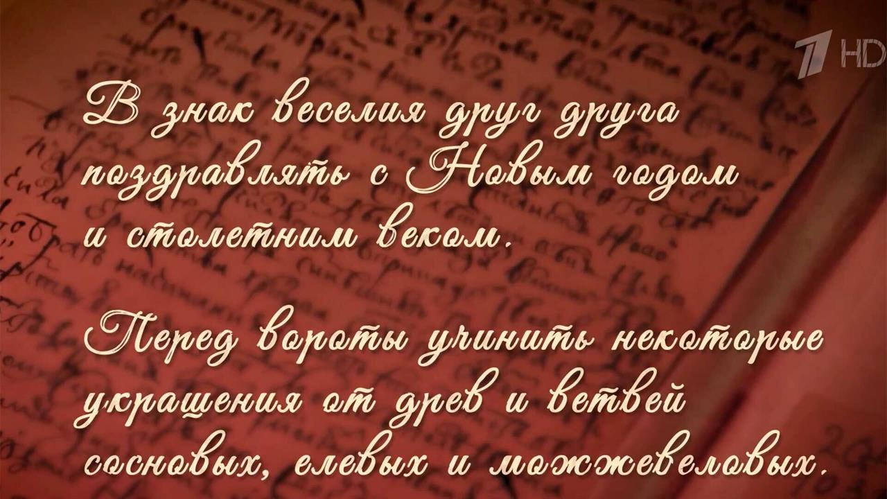 Указу Петра Первого о праздновании Нового года исполняется 325 лет