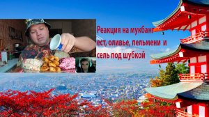 Реакция на мукбанг - ест оливье, пельмени и сель под шубкой #еда #реакция