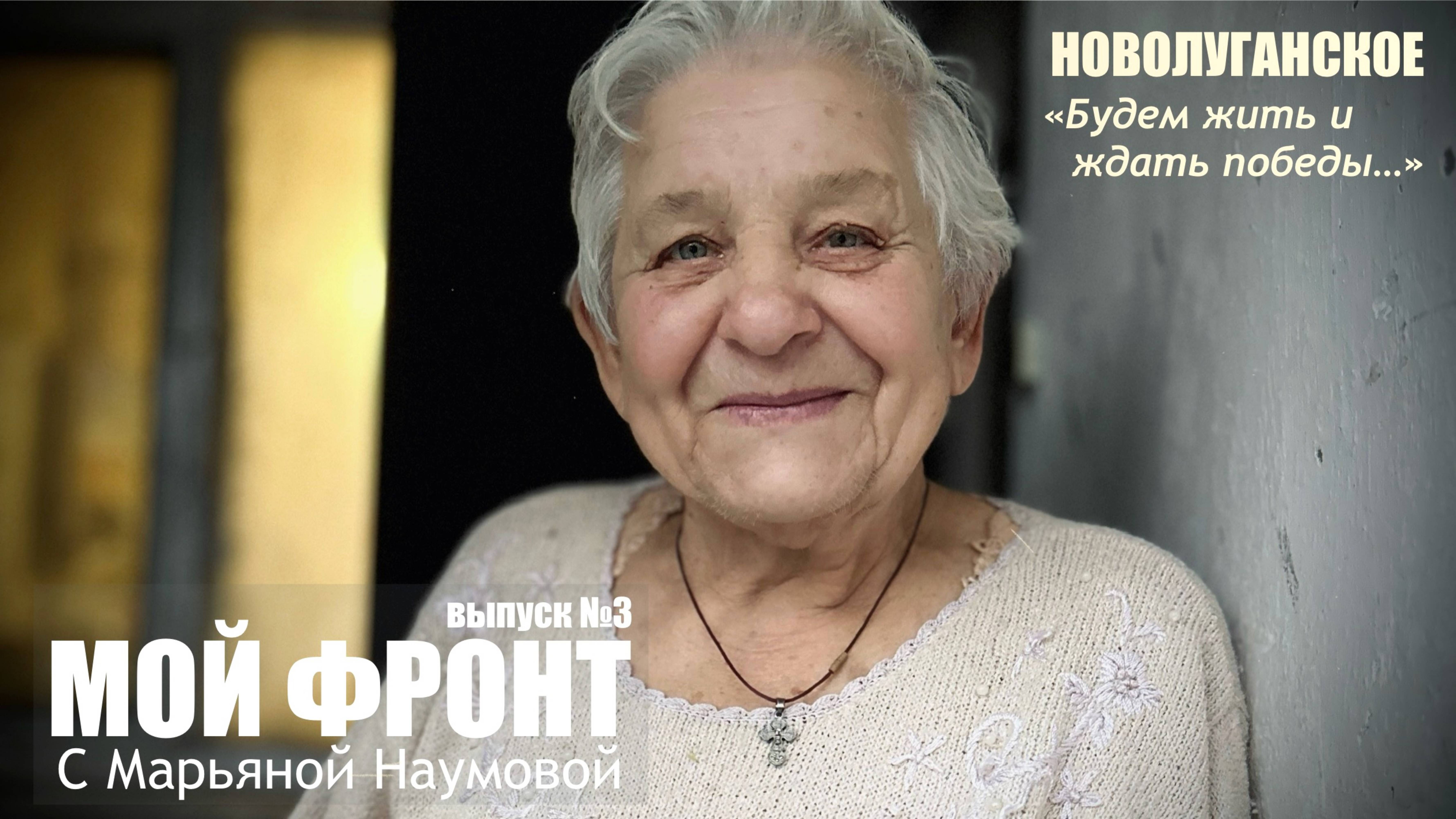 "Будем жить и ждать Победы. Новолуганское" МОЙ ФРОНТ с Марьяной Наумовой выпуск №3