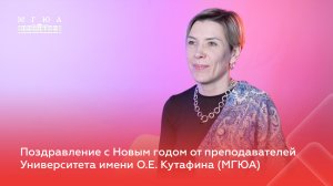 Поздравление с Новым годом от преподавателя МГЮА Екатерины Казьминой