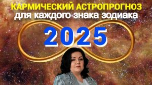 Кармический астропрогноз на 2025 год для каждого знака Зодиака.