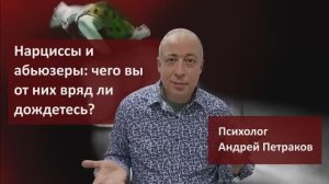 Нарциссы и абьюзеры: чего вы от них не дождетесь?