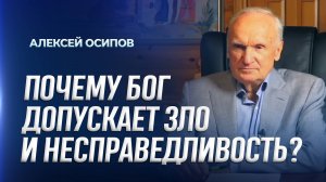 Почему Бог допускает зло и несправедливость? / А.И. Осипов