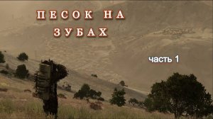 DAYZ. Песок на зубах. Часть 1