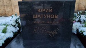 предновогодний обзор: день - вечер на могиле Юры Шатунова / Троекуровское кладбище 29 декабря 2024 г